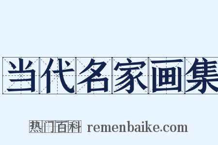 当代名家画集是什么意思的图片